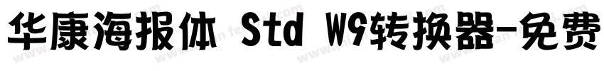 华康海报体 Std W9转换器字体转换